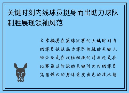 关键时刻内线球员挺身而出助力球队制胜展现领袖风范