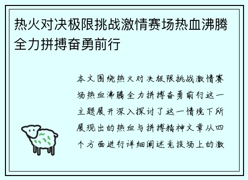 热火对决极限挑战激情赛场热血沸腾全力拼搏奋勇前行