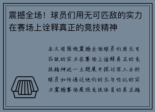 震撼全场！球员们用无可匹敌的实力在赛场上诠释真正的竞技精神