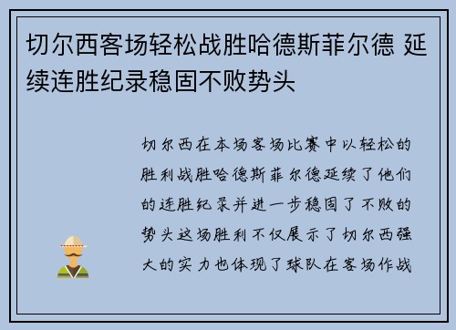 切尔西客场轻松战胜哈德斯菲尔德 延续连胜纪录稳固不败势头
