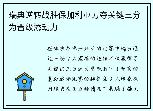 瑞典逆转战胜保加利亚力夺关键三分为晋级添动力