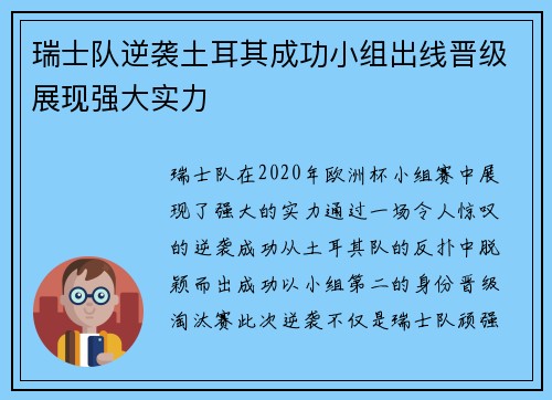 瑞士队逆袭土耳其成功小组出线晋级展现强大实力