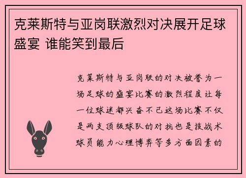 克莱斯特与亚岗联激烈对决展开足球盛宴 谁能笑到最后