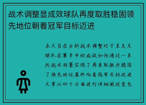 战术调整显成效球队再度取胜稳固领先地位朝着冠军目标迈进