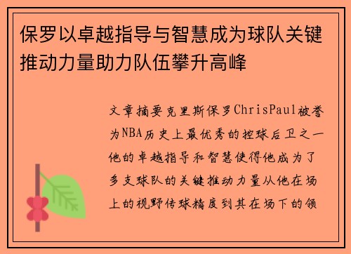 保罗以卓越指导与智慧成为球队关键推动力量助力队伍攀升高峰