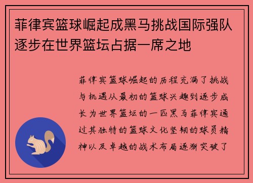 菲律宾篮球崛起成黑马挑战国际强队逐步在世界篮坛占据一席之地