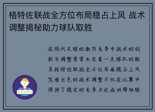 格特佐联战全方位布局稳占上风 战术调整揭秘助力球队取胜