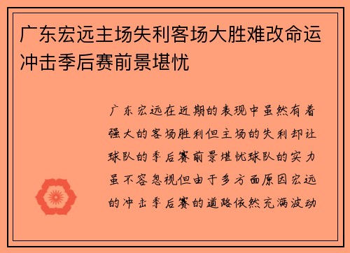 广东宏远主场失利客场大胜难改命运冲击季后赛前景堪忧