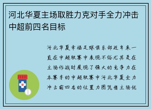 河北华夏主场取胜力克对手全力冲击中超前四名目标