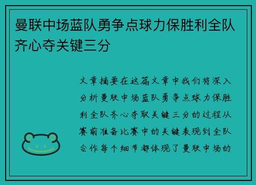 曼联中场蓝队勇争点球力保胜利全队齐心夺关键三分