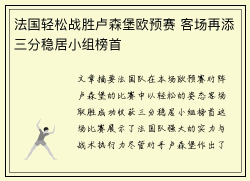 法国轻松战胜卢森堡欧预赛 客场再添三分稳居小组榜首