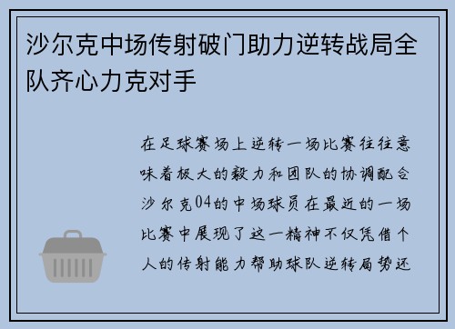 沙尔克中场传射破门助力逆转战局全队齐心力克对手